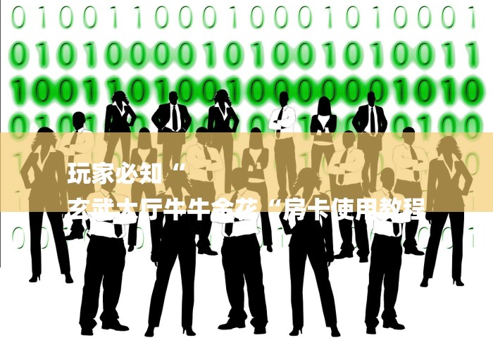 玩家必知“
玄武大厅牛牛金花“房卡使用教程 玩家必知“
玄武大厅牛牛金花“房卡使用教程