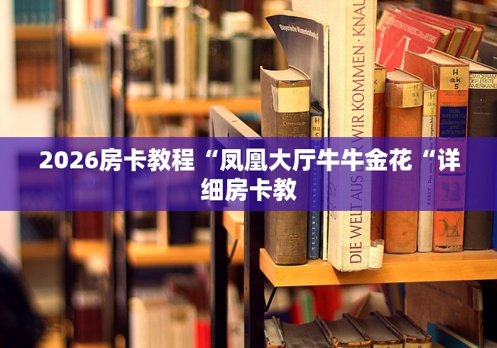 玩家必备教程“
人海牛牛金花
“详细房卡使用教程