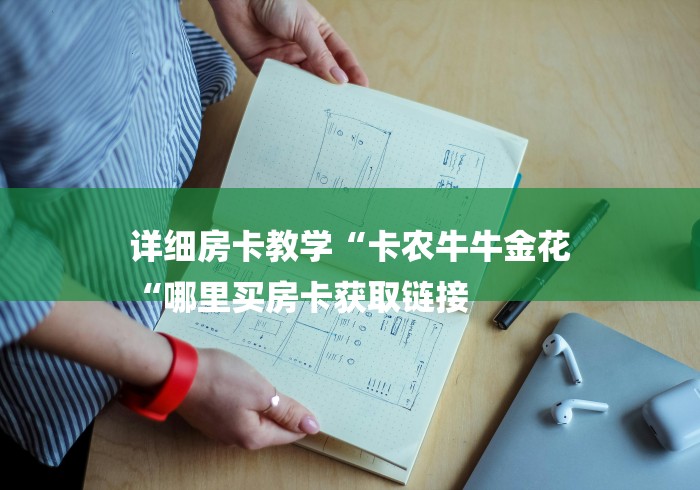 详细房卡教学“卡农牛牛金花
“哪里买房卡获取链接