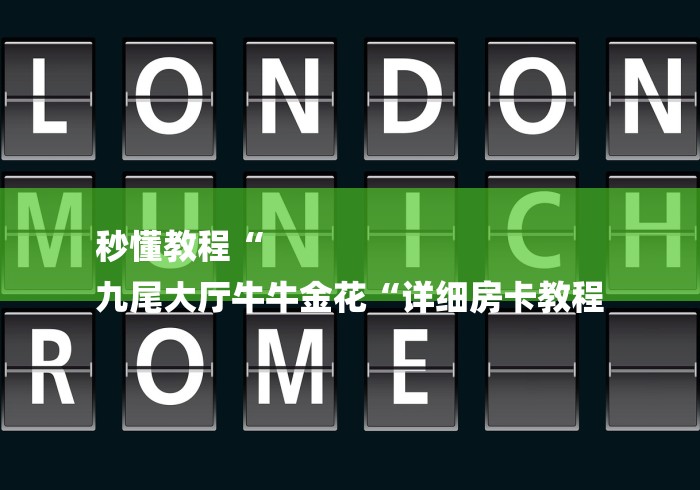 秒懂教程“
九尾大厅牛牛金花“详细房卡教程 秒懂教程“
九尾大厅牛牛金花“详细房卡教程