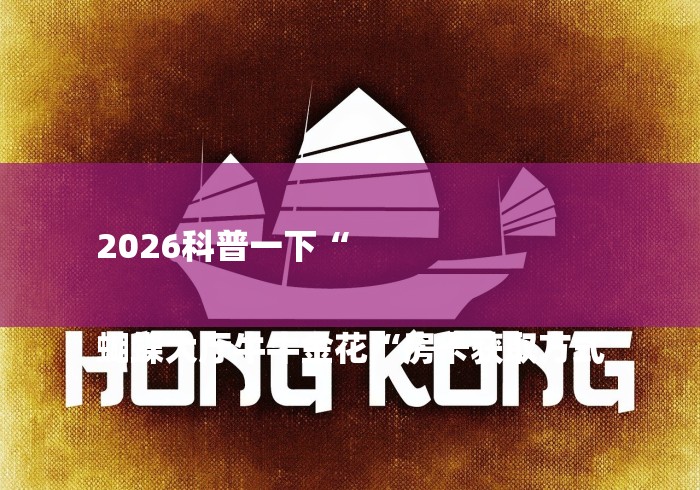 2026科普一下“

蝴蝶大厅牛牛金花“房卡获取方式