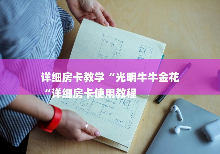 详细房卡教学“光明牛牛金花
“详细房卡使用教程