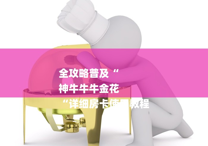 全攻略普及“
神牛牛牛金花
“详细房卡使用教程