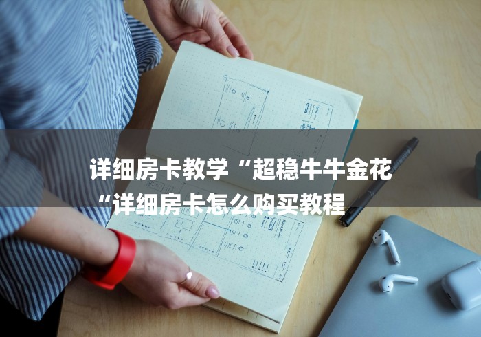 2026房卡教程“
火神大厅牛牛金花
“房卡怎么买教程