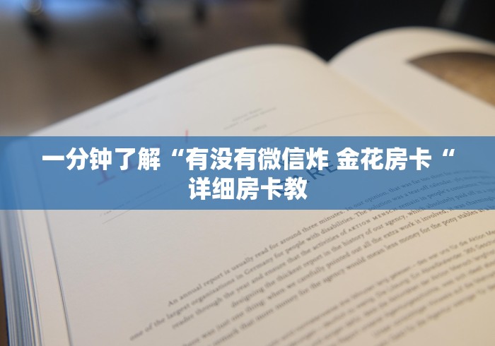 2026房卡教程“
新圣游牛牛金花“详细房卡教 2026房卡教程“
新圣游牛牛金花“详细房卡教