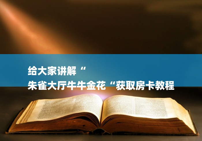 2026房卡必备“超稳牛牛金花
“轻松获取房卡全渠道
