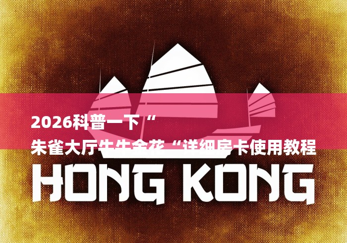 2026科普一下“
朱雀大厅牛牛金花“详细房卡使用教程 2026科普一下“
朱雀大厅牛牛金花“详细房卡使用教程