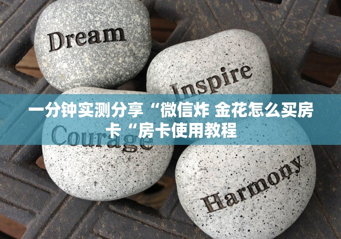 2026房卡教程“超稳牛牛金花
“详细房卡使用教程