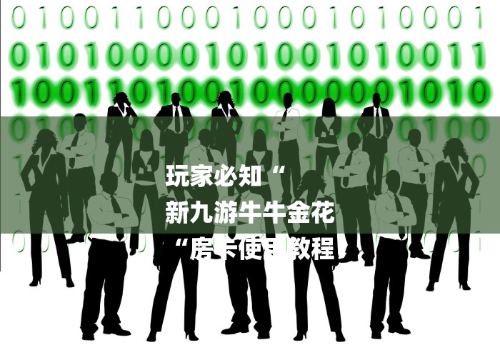 2026房卡必备“
九尾大厅牛牛金花“购买房卡介绍