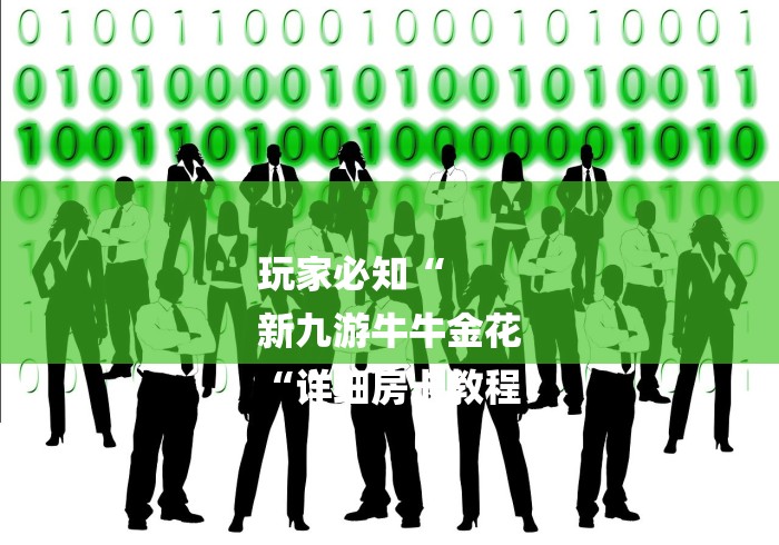 玩家必知“
新九游牛牛金花
“详细房卡教程 玩家必知“
新九游牛牛金花
“详细房卡教程