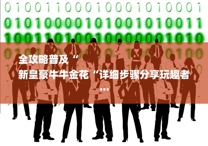 全攻略普及“
新皇豪牛牛金花“详细步骤分享玩趣者...