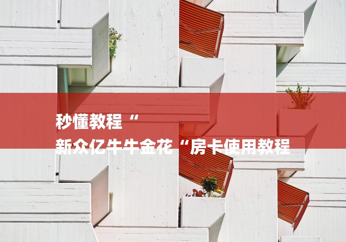 秒懂教程“
新众亿牛牛金花“房卡使用教程