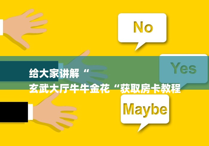 给大家讲解“
玄武大厅牛牛金花“获取房卡教程