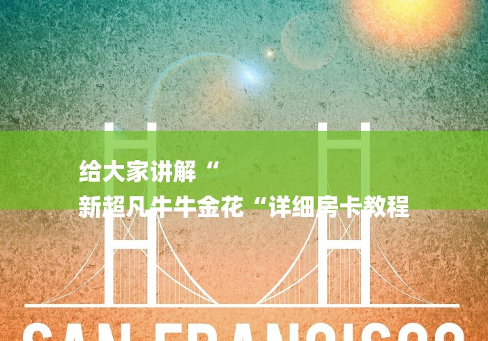 给大家讲解“
新超凡牛牛金花“详细房卡教程