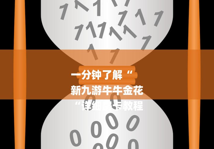 一分钟了解“
新九游牛牛金花
“详细房卡教程
