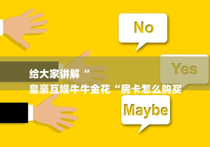 房卡必备教程“新永和牛牛金花
“详细步骤分享玩趣者...