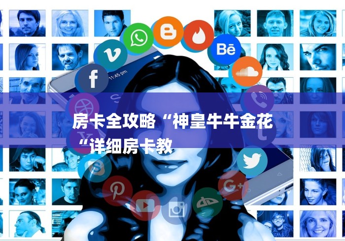 房卡全攻略“神皇牛牛金花
“详细房卡教