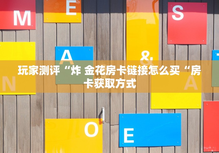 2026房卡必备“
新九哥牛牛金花
“详细房卡教