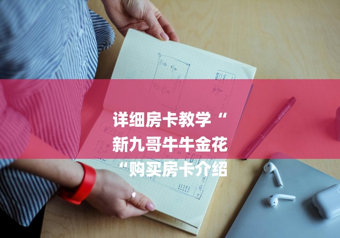 详细房卡教学“
新九哥牛牛金花
“购买房卡介绍