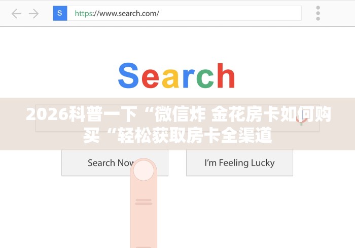 实测房卡教程“
皇后大厅牛牛金花“详细房卡怎么购买教程