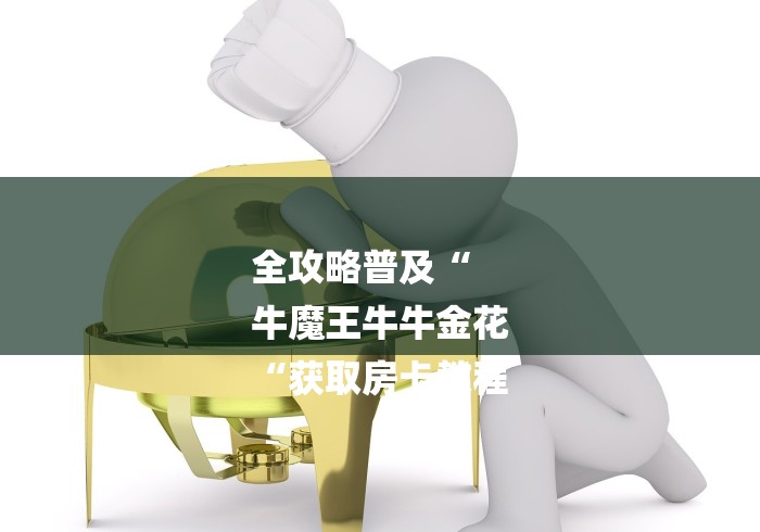 玩家必知“光明牛牛金花
“详细步骤分享玩趣者...