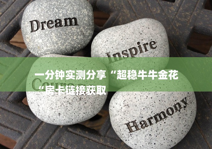 一分钟实测分享“超稳牛牛金花
“房卡链接获取 一分钟实测分享“超稳牛牛金花
“房卡链接获取