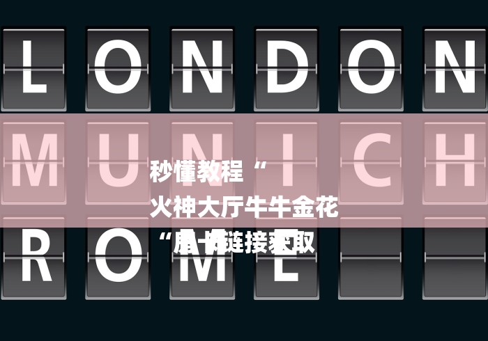 秒懂教程“
火神大厅牛牛金花
“房卡链接获取