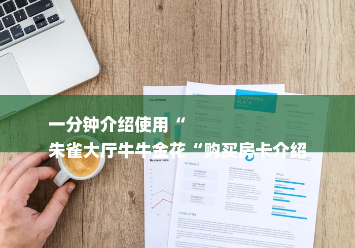 一分钟介绍使用“
朱雀大厅牛牛金花“购买房卡介绍