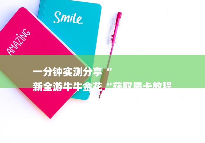 一分钟实测分享“
新全游牛牛金花“获取房卡教程