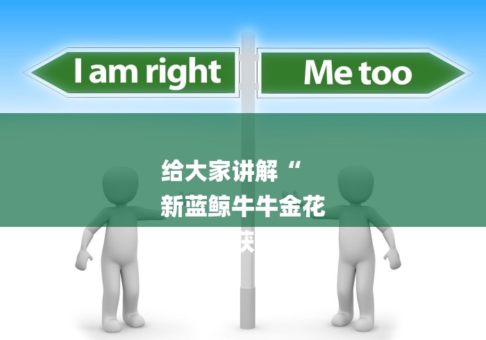 给大家讲解“
新蓝鲸牛牛金花
“房卡获取方式 给大家讲解“
新蓝鲸牛牛金花
“房卡获取方式