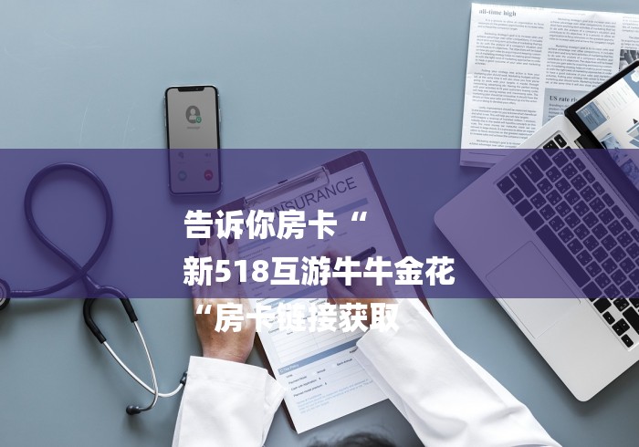 告诉你房卡“
新518互游牛牛金花
“房卡链接获取 告诉你房卡“
新518互游牛牛金花
“房卡链接获取