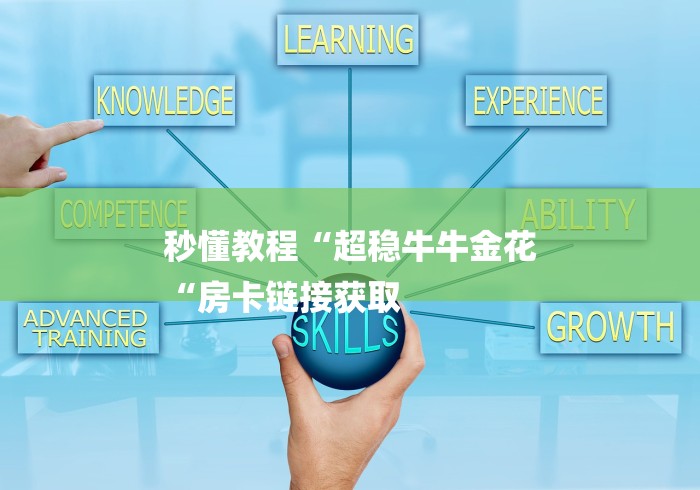 秒懂教程“超稳牛牛金花
“房卡链接获取 秒懂教程“超稳牛牛金花
“房卡链接获取