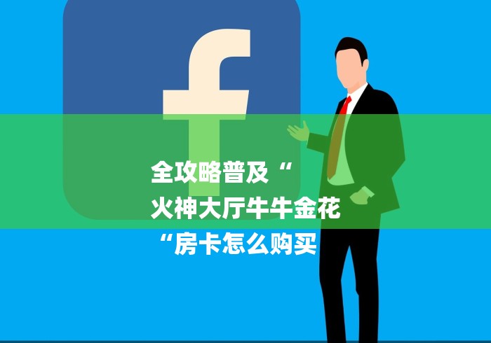 全攻略普及“
火神大厅牛牛金花
“房卡怎么购买 全攻略普及“
火神大厅牛牛金花
“房卡怎么购买