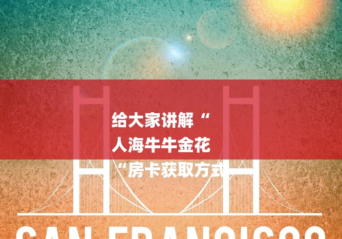 给大家讲解“
人海牛牛金花
“房卡获取方式 给大家讲解“
人海牛牛金花
“房卡获取方式