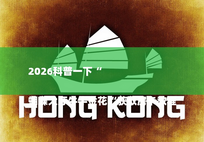 2026科普一下“
蝴蝶大厅牛牛金花“获取房卡教程 2026科普一下“
蝴蝶大厅牛牛金花“获取房卡教程