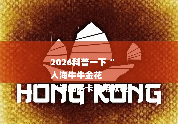 2026科普一下“
人海牛牛金花
“详细房卡使用教程 2026科普一下“
人海牛牛金花
“详细房卡使用教程