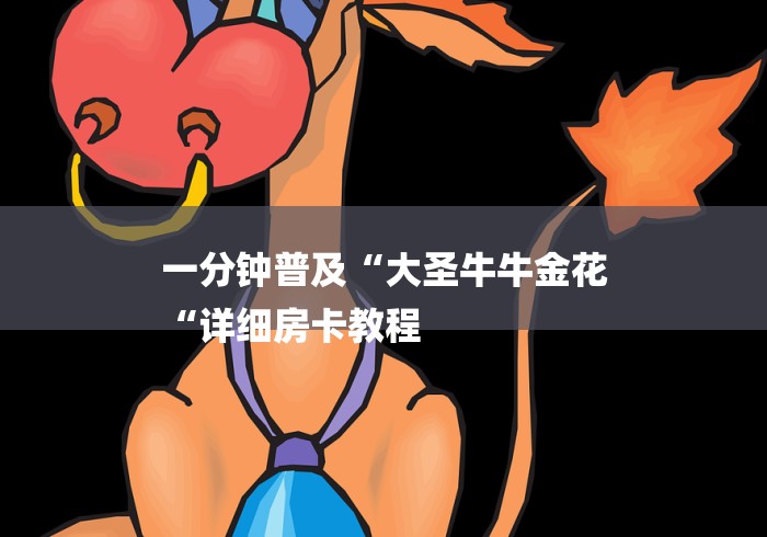 一分钟普及“大圣牛牛金花
“详细房卡教程 一分钟普及“大圣牛牛金花
“详细房卡教程