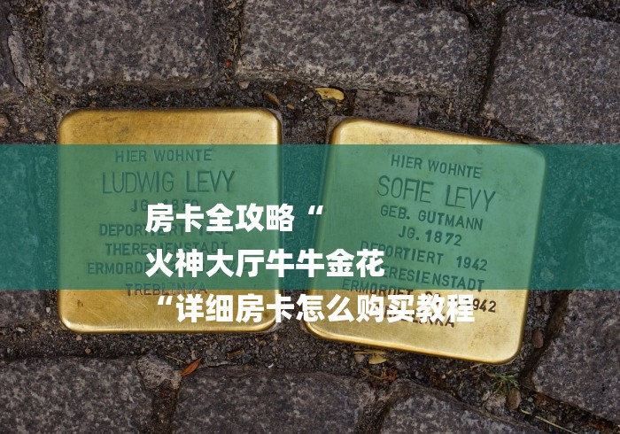 房卡全攻略“
火神大厅牛牛金花
“详细房卡怎么购买教程 房卡全攻略“
火神大厅牛牛金花
“详细房卡怎么购买教程