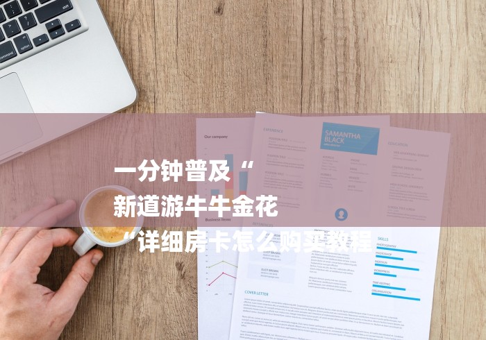 一分钟普及“
新道游牛牛金花
“详细房卡怎么购买教程