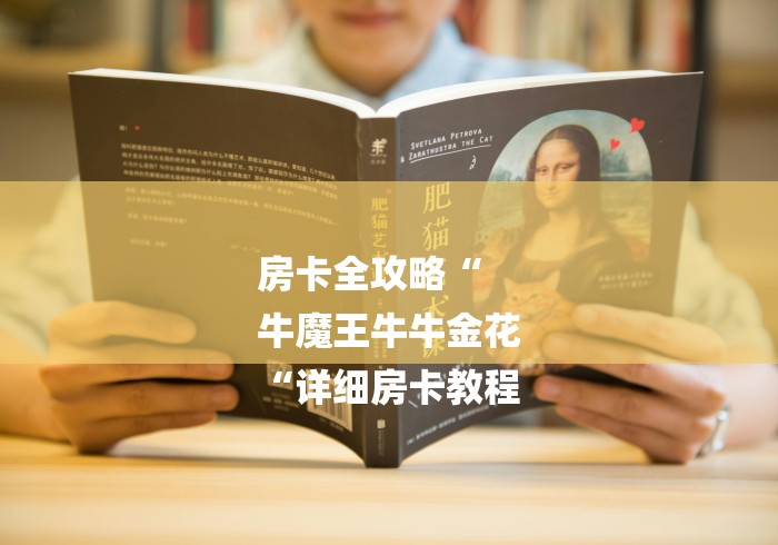 房卡全攻略“
牛魔王牛牛金花
“详细房卡教程