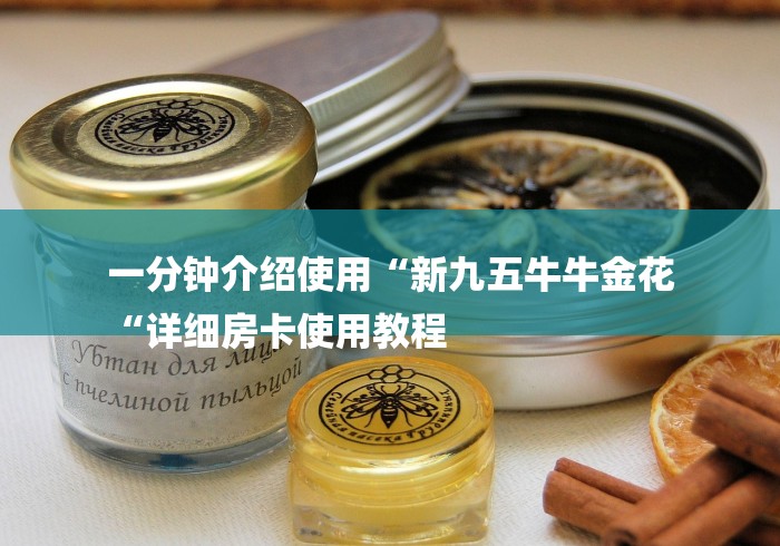 一分钟介绍使用“新九五牛牛金花
“详细房卡使用教程