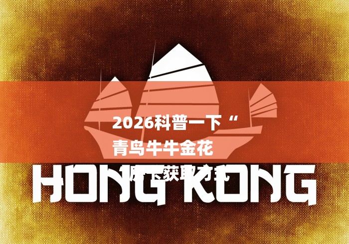 2026科普一下“
青鸟牛牛金花
“房卡获取方式