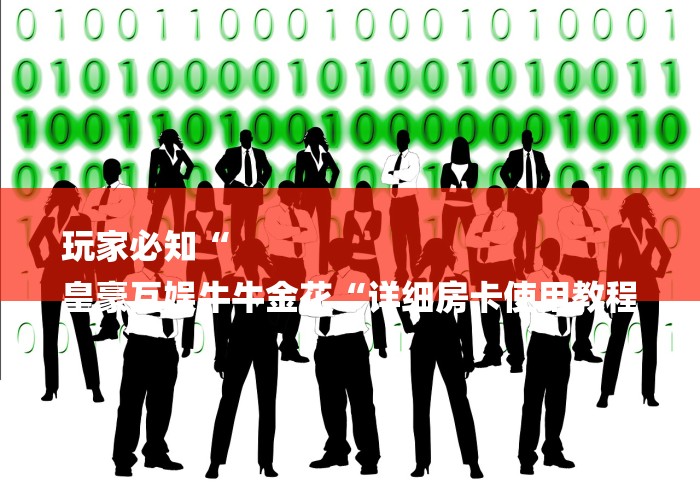 玩家必知“
皇豪互娱牛牛金花“详细房卡使用教程