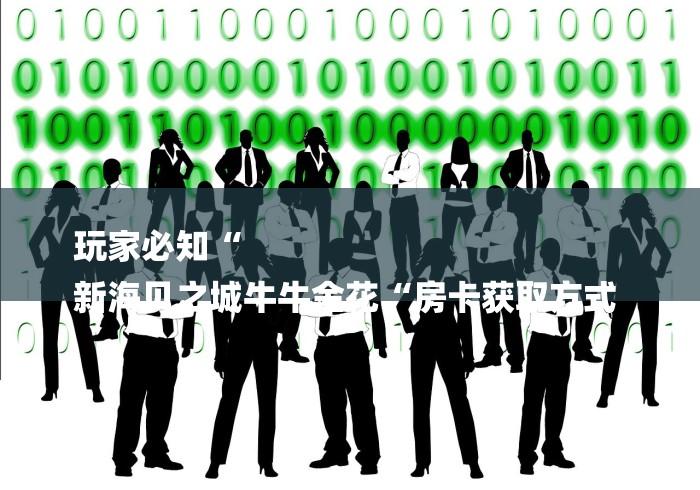 玩家必知“
新海贝之城牛牛金花“房卡获取方式 