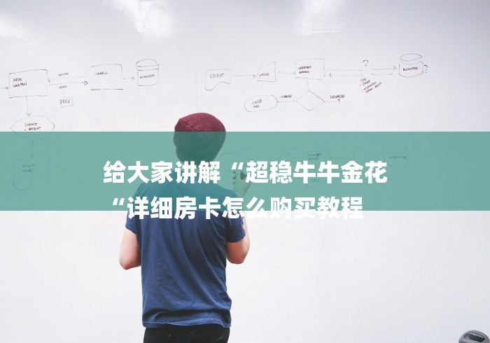 给大家讲解“超稳牛牛金花
“详细房卡怎么购买教程 给大家讲解“超稳牛牛金花
“详细房卡怎么购买教程