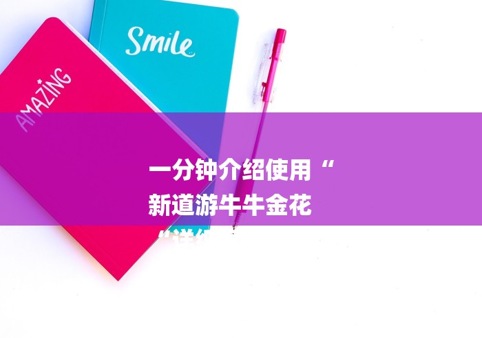 一分钟介绍使用“
新道游牛牛金花
“详细房卡教程