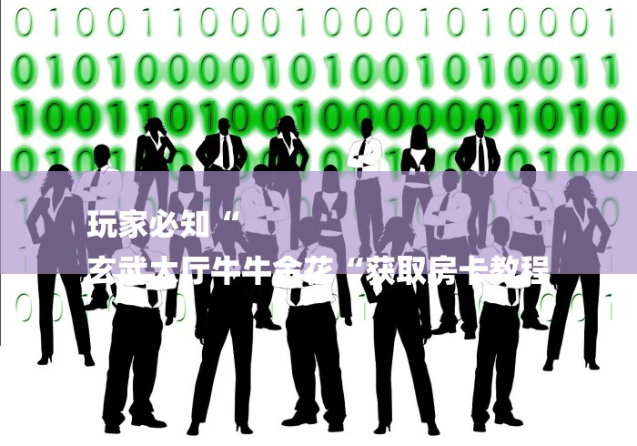 玩家必知“
玄武大厅牛牛金花“获取房卡教程