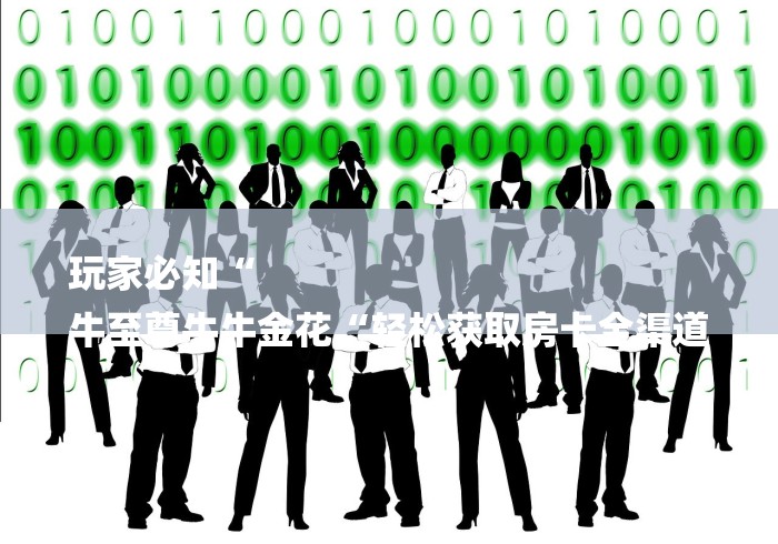 玩家必知“
牛至尊牛牛金花“轻松获取房卡全渠道