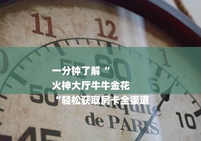 一分钟了解“
火神大厅牛牛金花
“轻松获取房卡全渠道 一分钟了解“
火神大厅牛牛金花
“轻松获取房卡全渠道