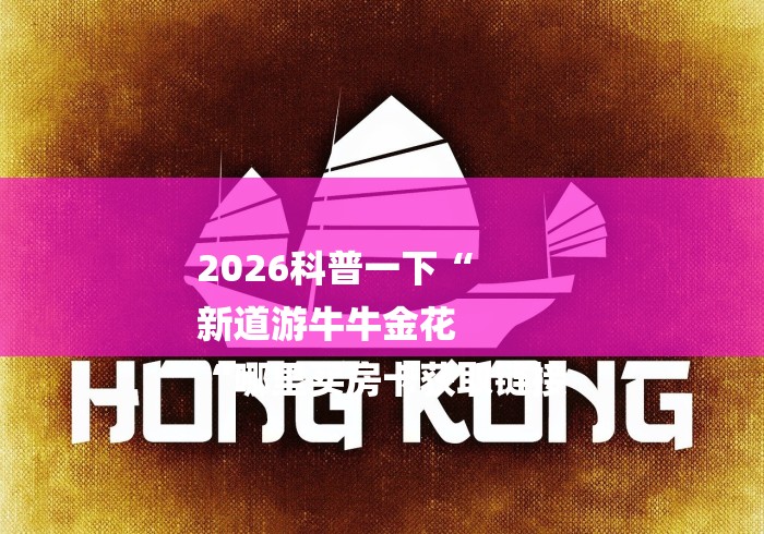 2026科普一下“
新道游牛牛金花
“哪里买房卡获取链接 2026科普一下“
新道游牛牛金花
“哪里买房卡获取链接